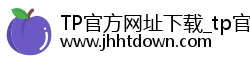 TP官方网址下载_tp官方安卓最新版本/中文正版/苹果版-TPWallet